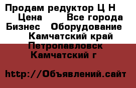 Продам редуктор Ц2Н-500 › Цена ­ 1 - Все города Бизнес » Оборудование   . Камчатский край,Петропавловск-Камчатский г.